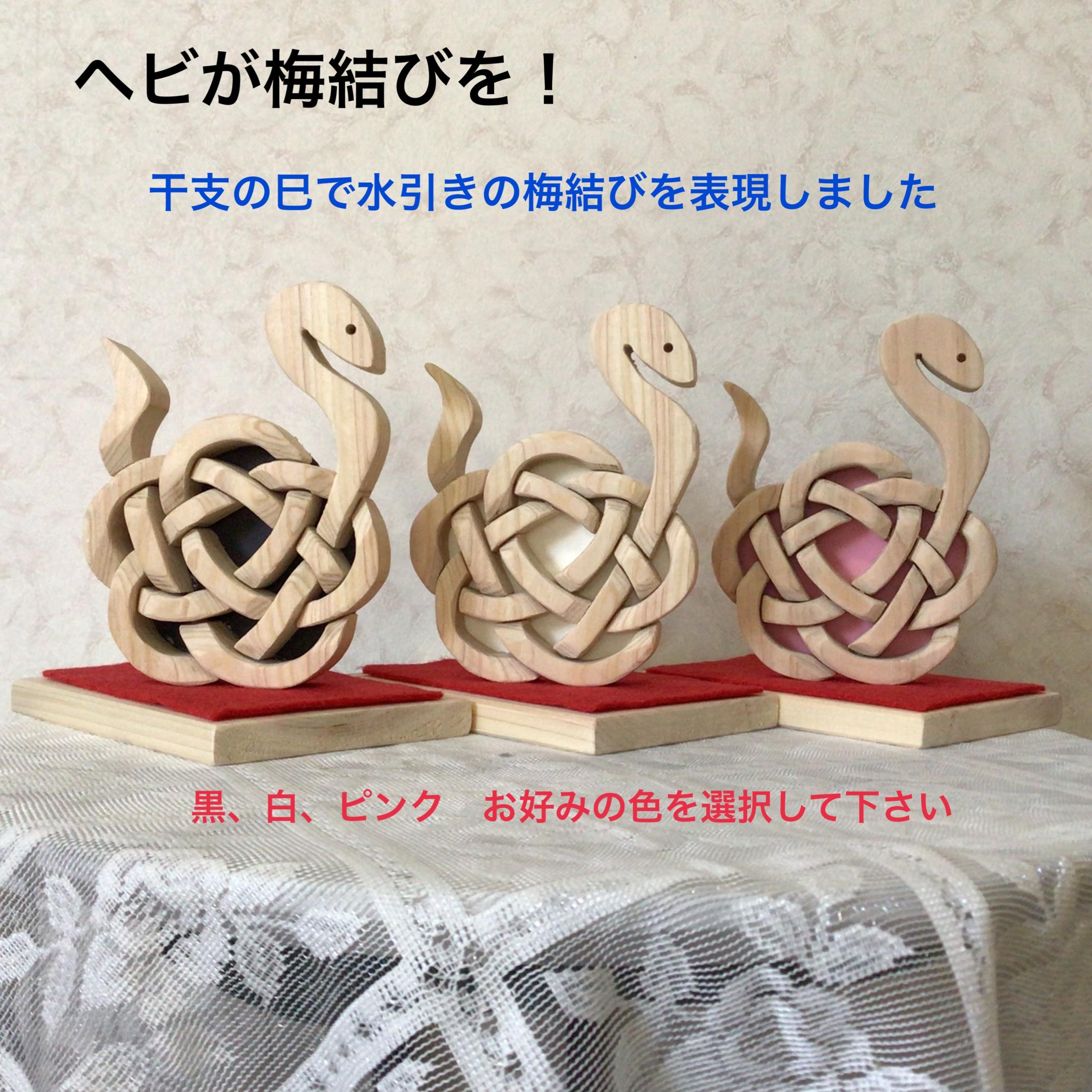 縁起物飾り　ヘビの梅結び　木工ハンドメイド1枚目の画像